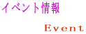 ���E�Q���فE���~�i�X�̃C�x���g���̂��m�点